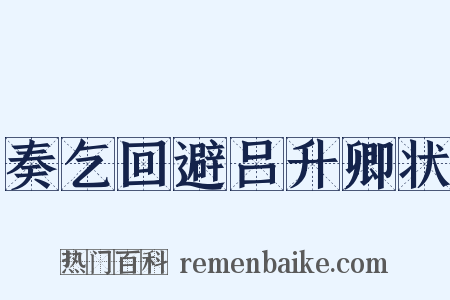 奏乞回避吕升卿状是什么意思的图片